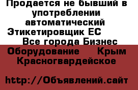Продается не бывший в употреблении автоматический  Этикетировщик ЕСA 07/06.  - Все города Бизнес » Оборудование   . Крым,Красногвардейское